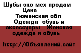 Шубы эко-мех продам. › Цена ­ 7 000 - Тюменская обл. Одежда, обувь и аксессуары » Женская одежда и обувь   